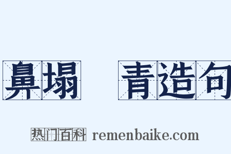 鼻塌脣青造句是什么意思的图片